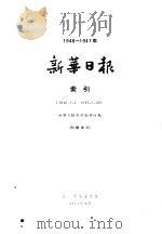 新华日报索引 1946-1947 1964 PDF电子版封面 新华日报索引编辑组编