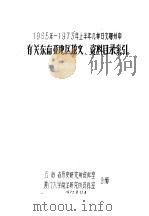 1965-1973年上半年几种日文期刊中有关东南亚地区论文、资料目录索引 1973 PDF电子版封面 云南省历史研究所资料室,厦门大学南洋研究所资料室编