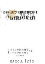 1966-1972年新加坡、香港中文期刊中有关东南亚地区论文、资料目录索引 1973 PDF电子版封面 云南省历史研究所资料室,厦门大学南洋研究所资料室编