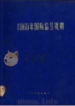 1969年国际信号规则 1974 PDF电子版封面 6044·4001 国家港务监督局译