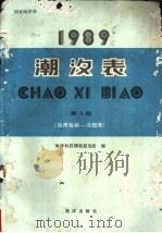 1990潮汐表  第3册  台湾海峡-北部湾   1988  PDF电子版封面  7502706186  海洋科技情报研究所编 