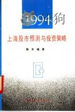 上海股市预测与投资策略 1994 1993 PDF电子版封面 7501123985 陈辛编著