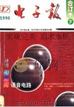 1996年电子报合订本：电子爱好者手册  下   1997  PDF电子版封面  7810436244  电子报社编 