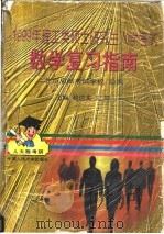 1999年理工类硕士研究生入学考试数学复习指南   1998  PDF电子版封面  7300026222  赵达夫，刘晓主编；北京启航考试学校组编 