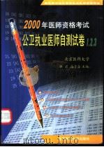 公卫执业医师自测试卷1、2、3 1999 PDF电子版封面 7810710265 郭岩,高子芬主编