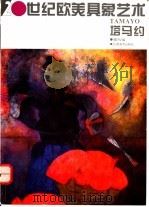 20世纪欧美具象艺术 塔马约 1995 PDF电子版封面 7805802483 (墨)鲁菲诺·塔马约(Rufino Tamayo)绘;啸声编