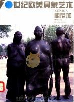 20世纪欧美具象艺术 祖尼加 1995 PDF电子版封面 7805802467 (墨)弗朗西斯科·祖尼加(Francisco Zuniga)