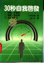 30秒自我启发 1985 PDF电子版封面 小林末男著;柯三元译