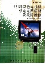 461种彩色电视机供电电路解析及故障检修   1993  PDF电子版封面  7535710948  李勇帆编著 