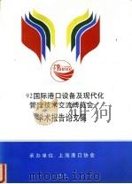 92国际港口设备及现代化管理技术交流博览会学术报告论文集 PDF电子版封面