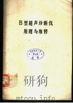 B型超声诊断仪原理与维修（ PDF版）
