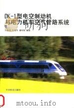 DK-1型电空制动机与电力机车空气管路系统 1998 PDF电子版封面 711302940X 刘豫湘等编著