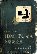 IBM-PC系统介绍及应用 1989 PDF电子版封面 7561801696 张洪儒主编