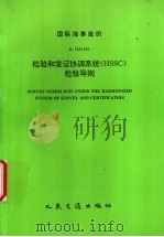 INTERNATION MARITIME ORGANZATION RESOLUTION A.746 18 SURVEY GUIDELINES UNDER THE HARMONIZED SYSTEM O   1995  PDF电子版封面  7114022212  中华人民共和国船舶检验局译 
