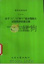 INTERNATIONAL MARITIME ORGANIZATION RESOLUTION A.754 18 RECOMMENDATION ON FIRE RESISTANCE TESTS FOR 1994 PDF电子版封面 7114020260 中华人民共和国船舶检验局译