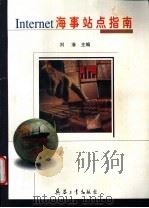 Internet海事站点指南 1998 PDF电子版封面 7801324498 刘淮主编