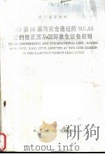 INTERNATIONAL MARITIME ORGANIZATION SOLAS AMENDMENTS AND INTERNATIONAL LIFE-SAVING APPLIANCE LSA COD   1997  PDF电子版封面  711402696X  中华人民共和国船舶检验局译 
