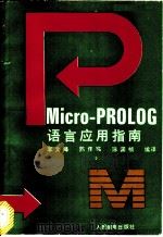 Micro-PROLOG语言应用指南 1991 PDF电子版封面 李文峰