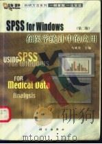 SPSS for Windows在医学统计中的应用 1998 PDF电子版封面 7030091140 马斌荣主编