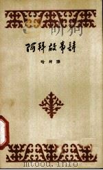 阿拜故事诗 1958 PDF电子版封面 10019·798 (苏)阿拜(Абай,Кунанбаев)著;哈拜译