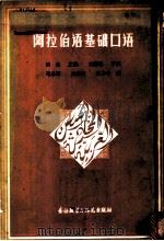 阿拉伯语基础口语  阿汉对照   1982  PDF电子版封面  7215·39  纳忠主编 