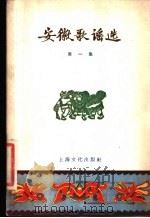 安徽歌谣选  第1集   1957  PDF电子版封面  10077·629  上海文化出版社编 