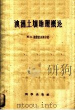 澳洲土壤地理概论   1959  PDF电子版封面  12031·36  （苏）格拉佐夫斯卡娅，M.A.著；李世玢译 