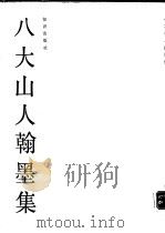 八大山人翰墨集 1990 PDF电子版封面 7501504148 (清)朱耷书;丛林编