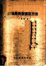 扳道员检查道岔方法 1959 PDF电子版封面 15043·911 丁贵发编