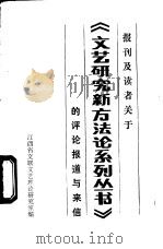 报刊及读者关于《文艺研究新方法论系列丛书》的评论报道与来信 1987 PDF电子版封面 江西省文联文艺理论研究室编