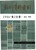 报刊资料索引  1986年  第2分册  政治、军事     PDF电子版封面    中国人民大学书报资料中心编 