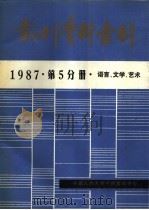 报刊资料索引  1987年  第5分册  语言、文学、艺术（ PDF版）