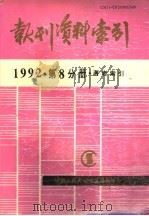 报刊资料索引  1992年  第8分册  著者索引（1995 PDF版）