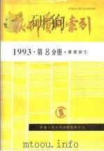 报刊资料索引 1993年 第8分册 著者索引 1995 PDF电子版封面 《复印报刊资料》编辑部