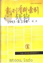 报刊资料索引 1993年 第3分册 经济 1995 PDF电子版封面 《复印报刊资料》编辑部