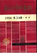 报刊资料索引  1994年  第3分册  经济（1995 PDF版）