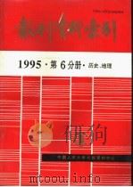 报刊资料索引  1995年  第6分册  历史、地理（1996 PDF版）