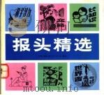 报头精选 1994 PDF电子版封面 750560242X 汪新等编绘