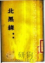 北黑线   1952  PDF电子版封面    杨朔著 