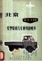 北京BJ130型轻型载重汽车使用说明书（1973 PDF版）