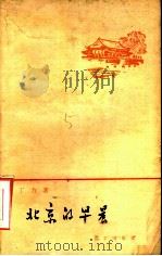 北京的早晨 1959 PDF电子版封面 10071·404 丁力著