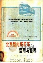 北京型内燃机车运用与保养 1978 PDF电子版封面 15043·5105 二七机车车辆工厂技术科编