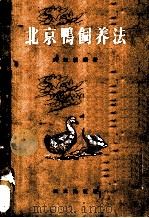 北京鸭饲养法 1956 PDF电子版封面 16144·844 吴知新编著