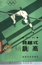 背越式跳高 1989 PDF电子版封面 7314002940 邹纯学编著