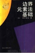 边界元素法基础   1987  PDF电子版封面  7810060457  （日）神谷纪生著；杨恩德等译 
