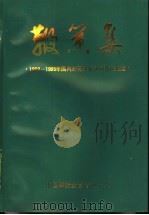 鞭策集  1989-1995年国内外有关报刊对我校报道（1995 PDF版）