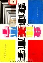 变体美术字   1987  PDF电子版封面  7505600753  李正元编绘 