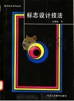 标志设计技法 1991 PDF电子版封面 7530502603 刘砚秋著