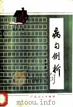 病句例析 1979 PDF电子版封面 9111·25 陈法今著