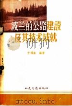 波兰的公路建设及其技术成就   1959  PDF电子版封面  15044·1251  方福森编著 